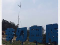 -梦幻奥陶纪景区