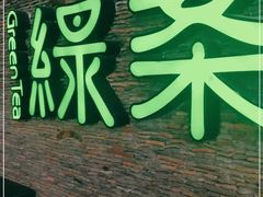 -绿茶餐厅(华联万柳店)