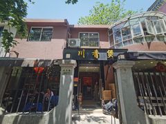 -川香煲(茅台路店)