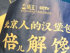 -肠王卤煮(西单食宝街店)