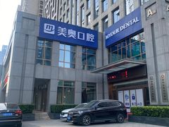 -合肥美奥口腔·种植矫正中心(政务院)