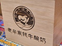 -老牟家牦牛酸奶
