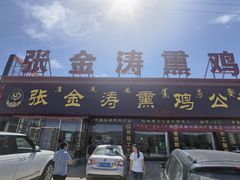 门面-张金涛熏鸡(x560店)