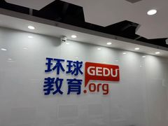 -环球·雅思托福·THiNKSAT留学语言培训学校(国贸校区)