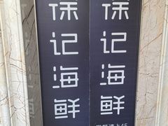 -徐记海鲜(大雁塔|金都店)