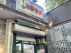 -天泽祥·鼓楼馒头(鼓楼店)