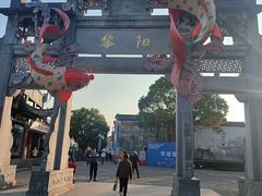-黎阳老街