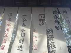 -春晖园度假酒店温泉