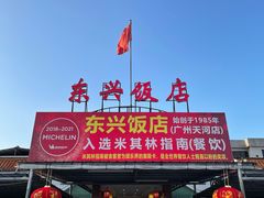 门面-东兴黄鳝饭店(江洲店)