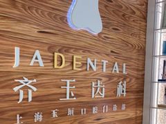 -齐玉齿科JADENTAL