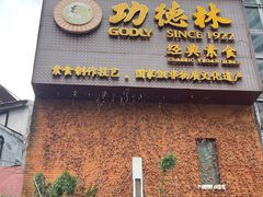 -功德林(南京西路店)