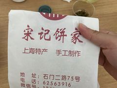 -宋记饼家(石门二路店)