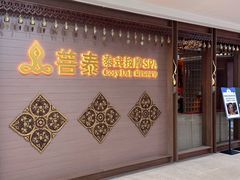 -菩泰·泰式草本按摩SPA(国大城市广场店)