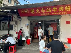 -老火车站牛肉粉