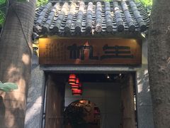 门面-生机蔬食·24节气料理餐厅(番禺广场店)