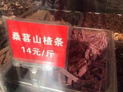 桑葚山楂条-二斗栗子(西湖道店)