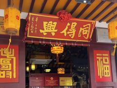 -同得兴 Since·1995 传统苏式面馆(嘉馀坊店)