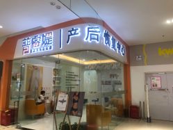 点击看大图 -普睿媞产后直营连锁(市妇女儿童活动中心店)