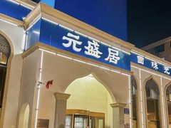 -元盛居(亚泰大街店)