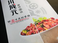 -川成元·麻辣香锅(凯德MALL西直门店)