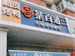门面-茶百道(小西沟店)