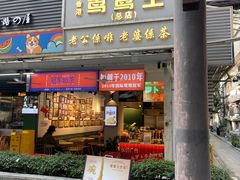 门面-香港鸳鸯王(西湖路店)