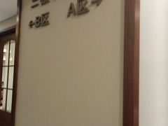 -怡园饭店-餐厅(四望亭店)