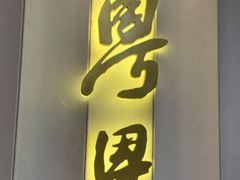 -粤界(望京金辉店)