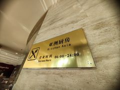 -好苑建国酒店亚洲厨房(建国门内大街店)
