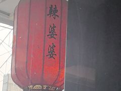 -辣婆婆(航天桥店)