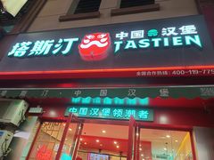 -塔斯汀中国汉堡(江南万达店)