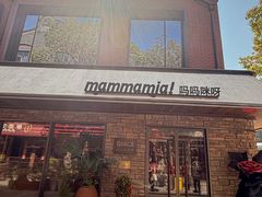 -Mammamia意大利餐厅(阳春巷店)