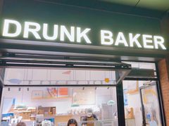 -DRUNK BAKER(上海陕康里店)