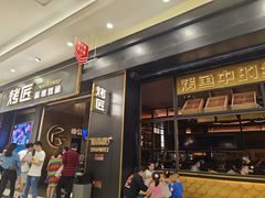 门面-烤匠麻辣烤鱼(环球中心店)