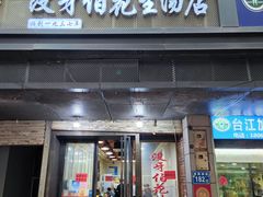 -没牙伯花生汤店(老药洲店)