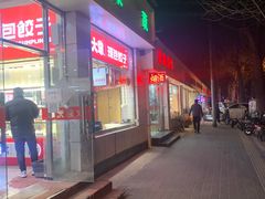 -熊大爷现包饺子(和平里店)