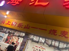 -海汇源老烧麦店(东大街总店)