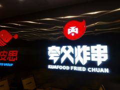 -夸父炸串(酒仙桥店)