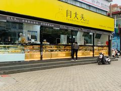 门面-闫大头糕点(曙光路店)