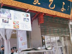 门面-清真石家包子(大皮院总店)