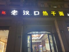 -郭记老汉口热干面