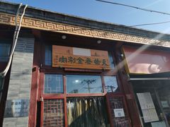 门面-天桥老金涮肉(牛街店)