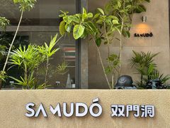 -双门洞·森系料理(体育西店)