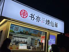 门面-书亦烧仙草(万达广场美食街店)