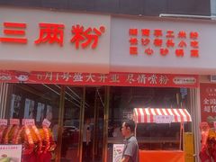 -三两粉(莲塘华润万家店)