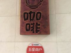 -捌楼咖啡书吧(南开店)
