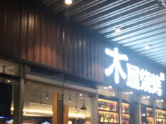 门面-木屋烧烤(坂田天安云谷店)
