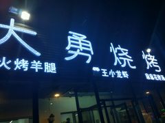 -大鹏烧烤(永康街店)