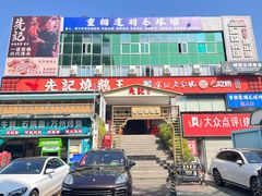 -先记烧鹅王·本地粤菜(福永店)
