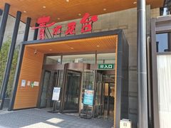 -青水瓦台汤泉(未央店)